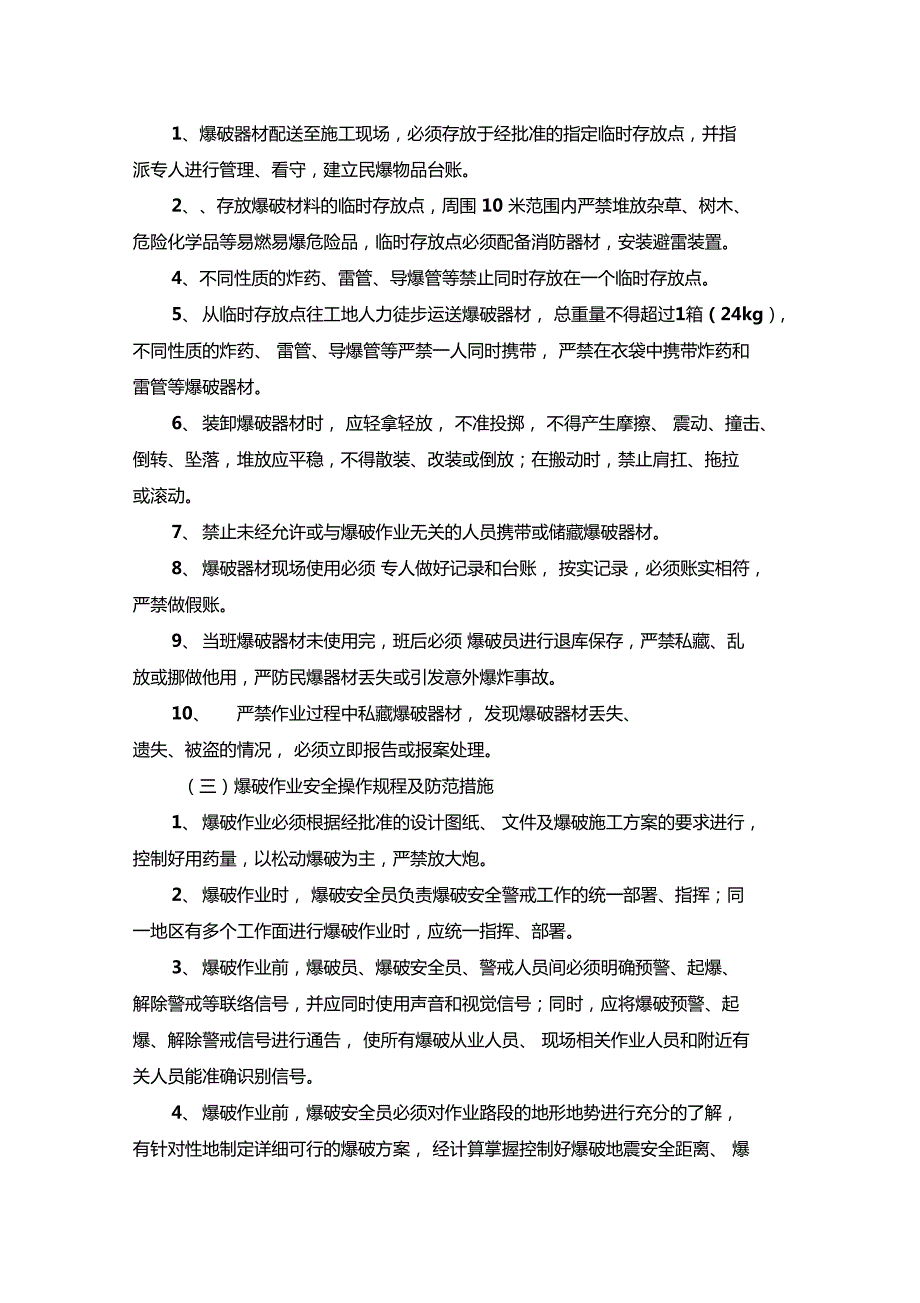 最新整理爆破安全员安全技术交底x.doc_第2页