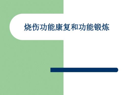 烧伤功能康复和功能锻炼.ppt