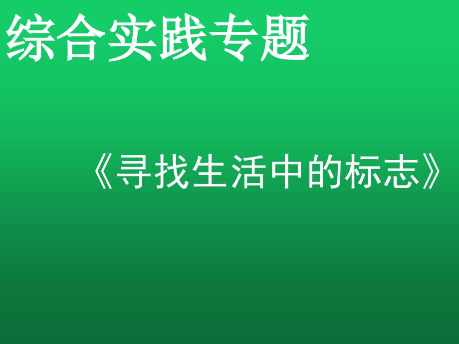 小学二年级综合实践活动.寻找生活中的标志23张ppt.pptx_第2页