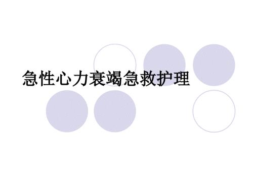 急性左心衰的急救处理PPT.ppt