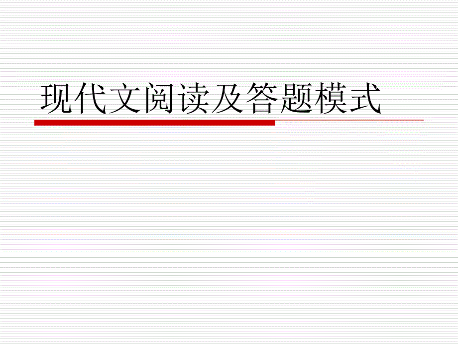 现代文阅读及答题技巧.ppt_第1页