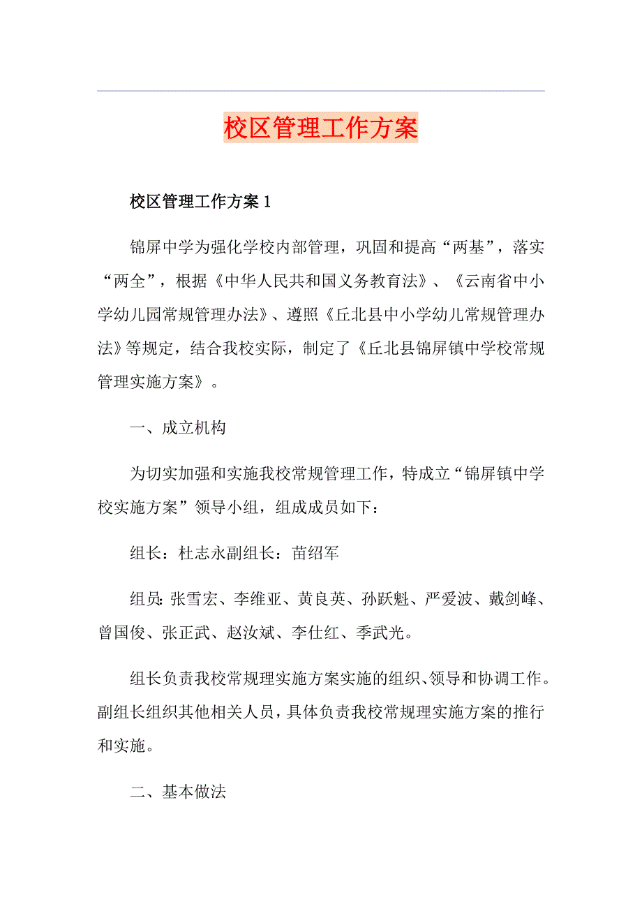 校区管理工作方案.doc_第1页