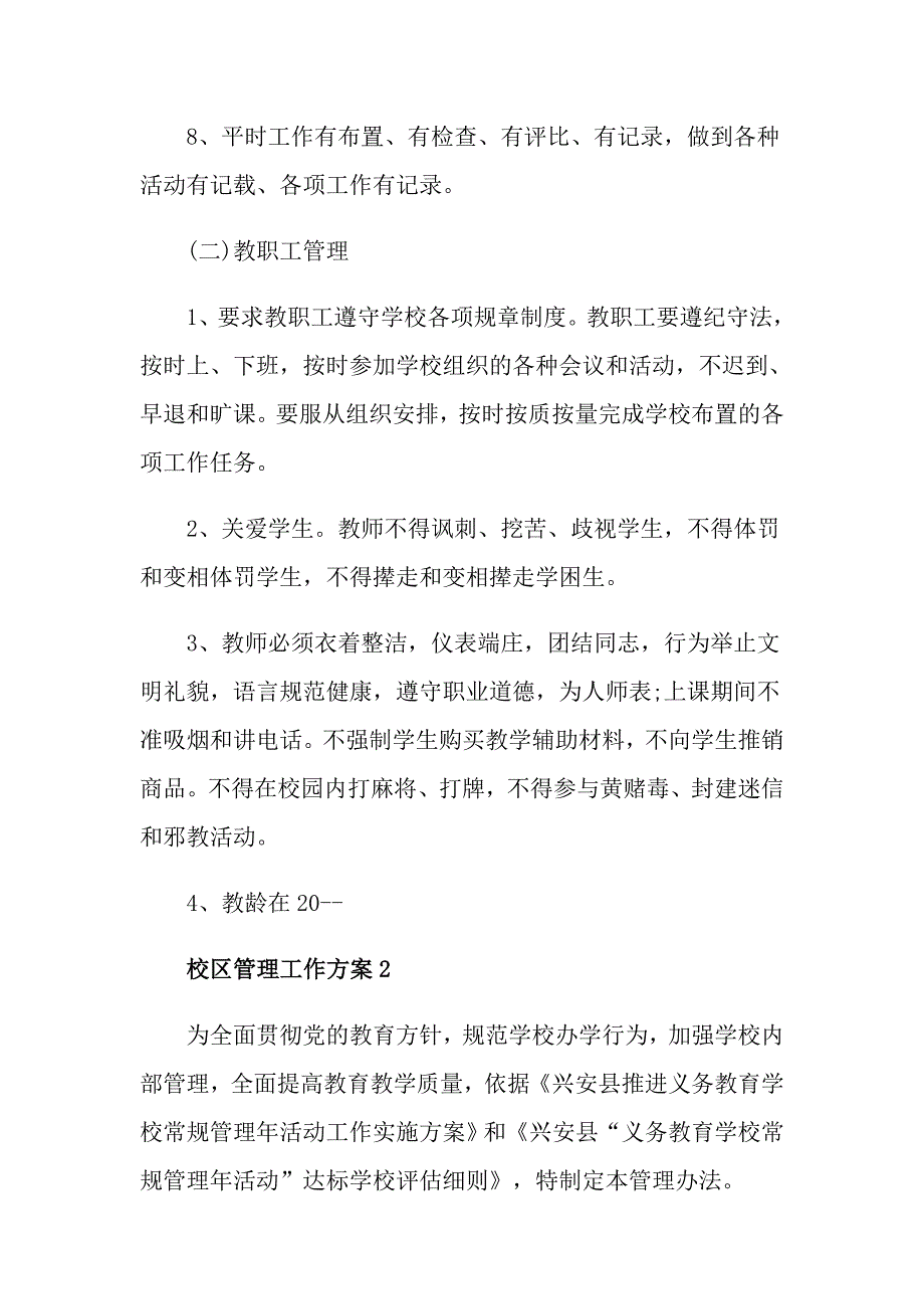校区管理工作方案.doc_第3页