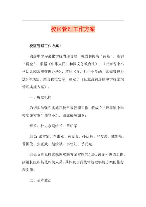校区管理工作方案.doc