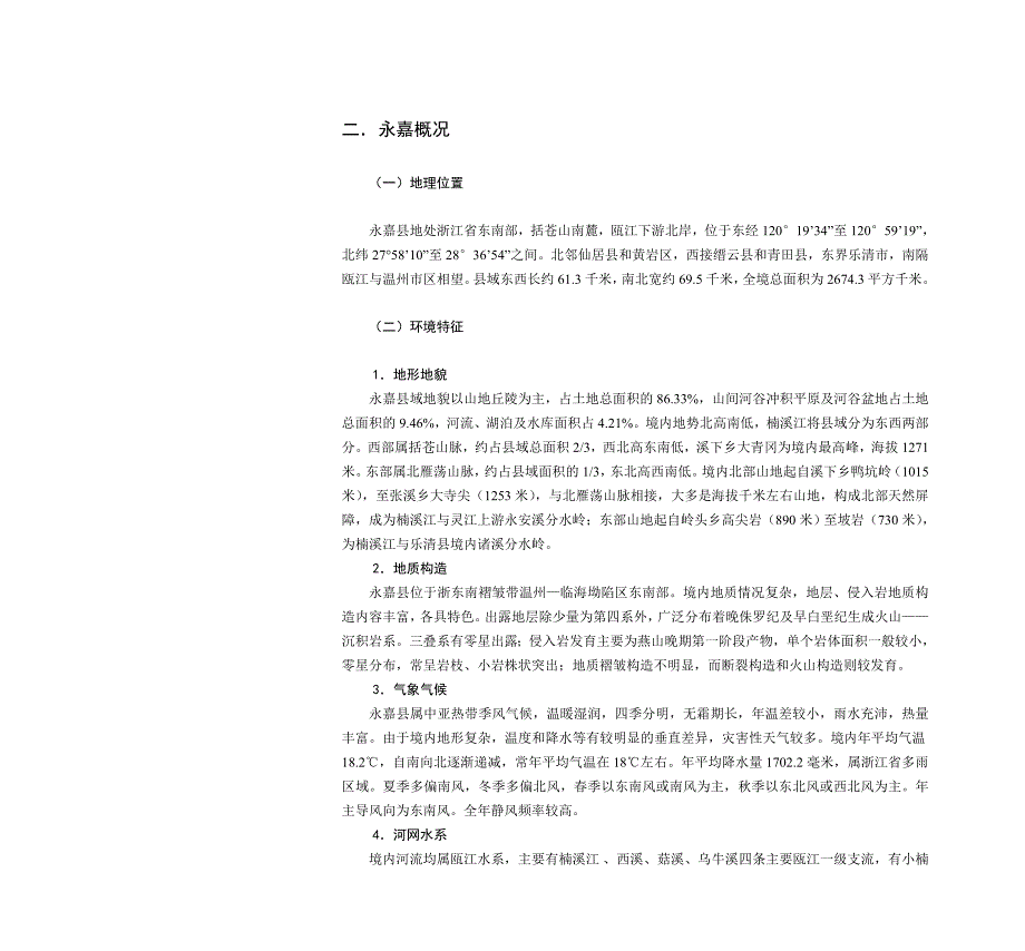 永嘉县域总体规划说明书.doc_第3页