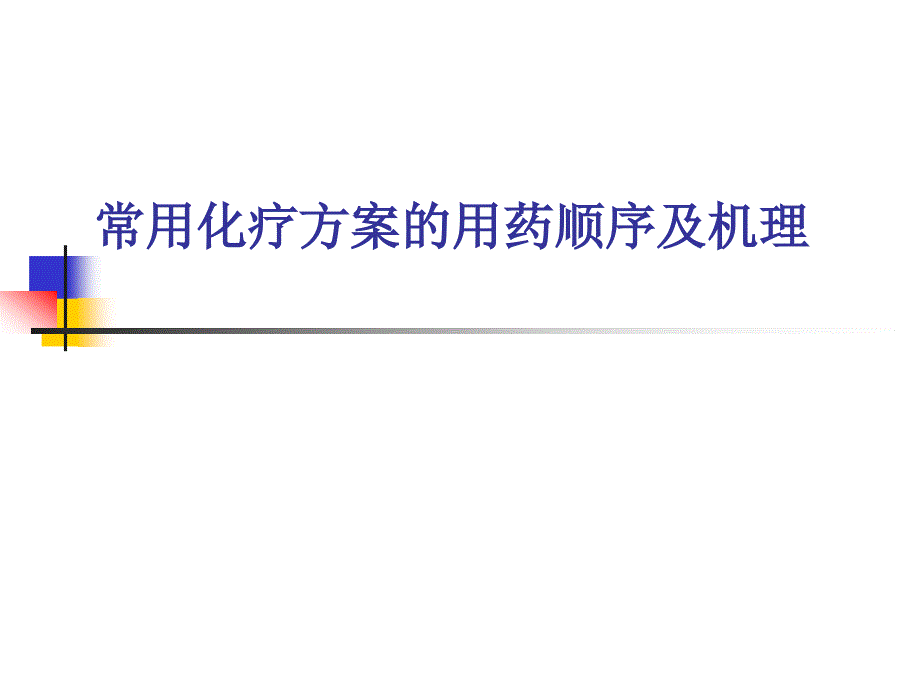 常用化疗方案的用药顺序及机理PPT课件.ppt_第1页