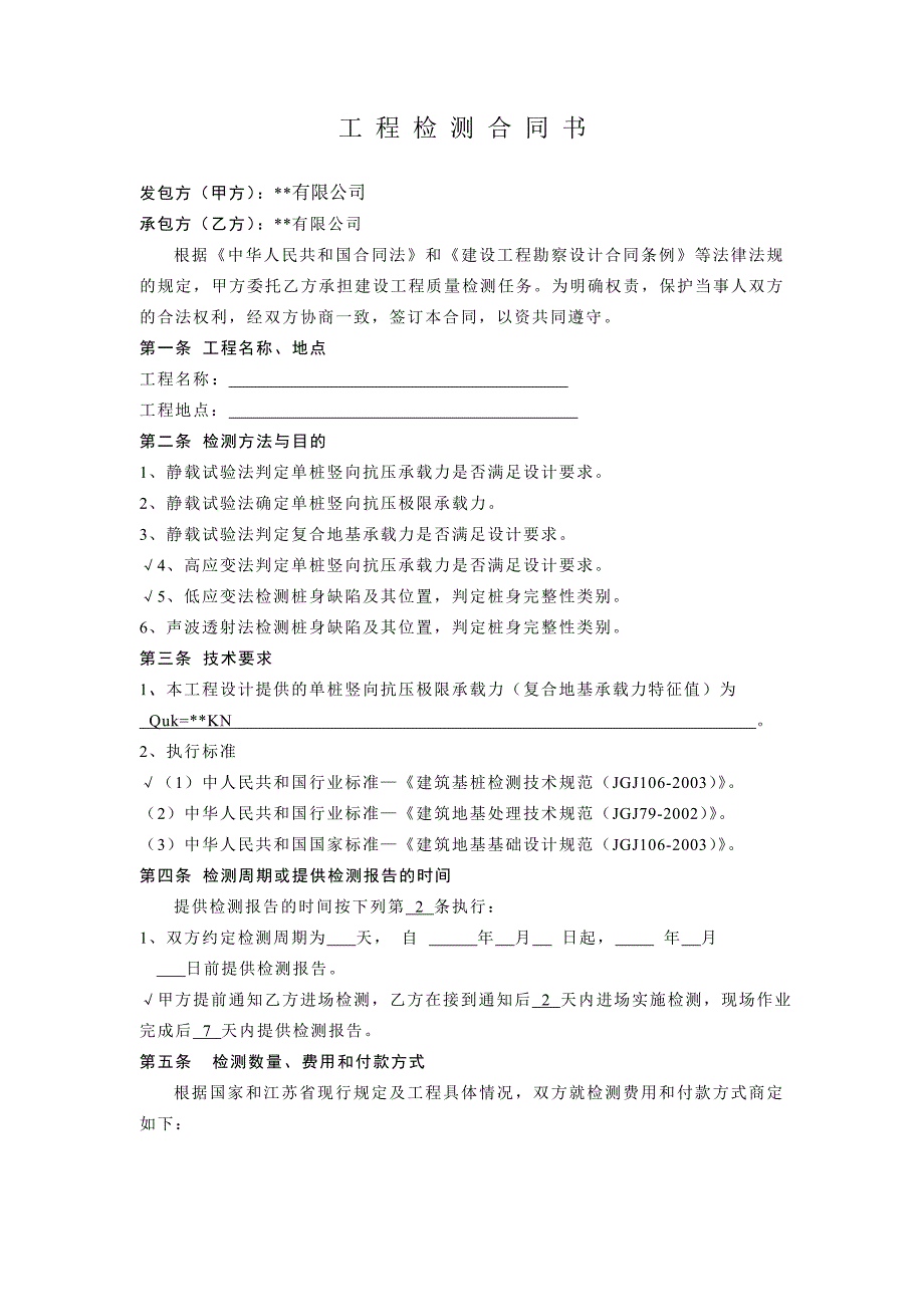 工程桩基检测合同书.doc_第1页