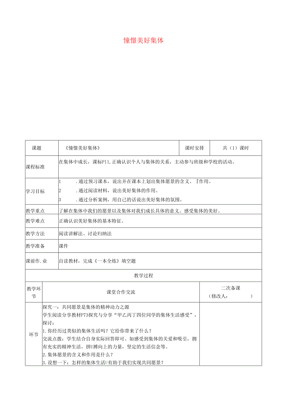 河南省中牟县七年级道德与法治下册第三单元在集体中成长第八课美好集体有我在第1框憧憬美好集体教案新人教版.docx_第1页