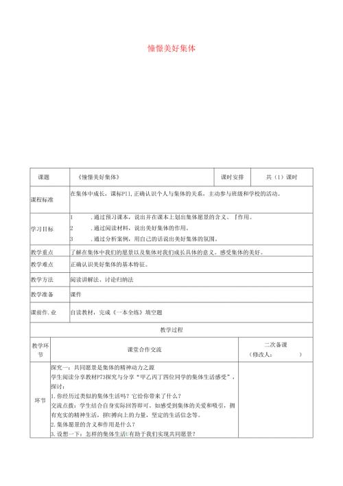 河南省中牟县七年级道德与法治下册第三单元在集体中成长第八课美好集体有我在第1框憧憬美好集体教案新人教版.docx
