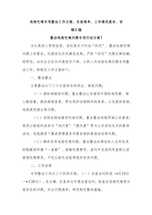 违规吃喝专项整治工作方案、负面清单、工作情况报告、讲稿汇编.docx