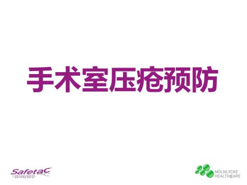 手术室压力性损伤幻灯片.ppt