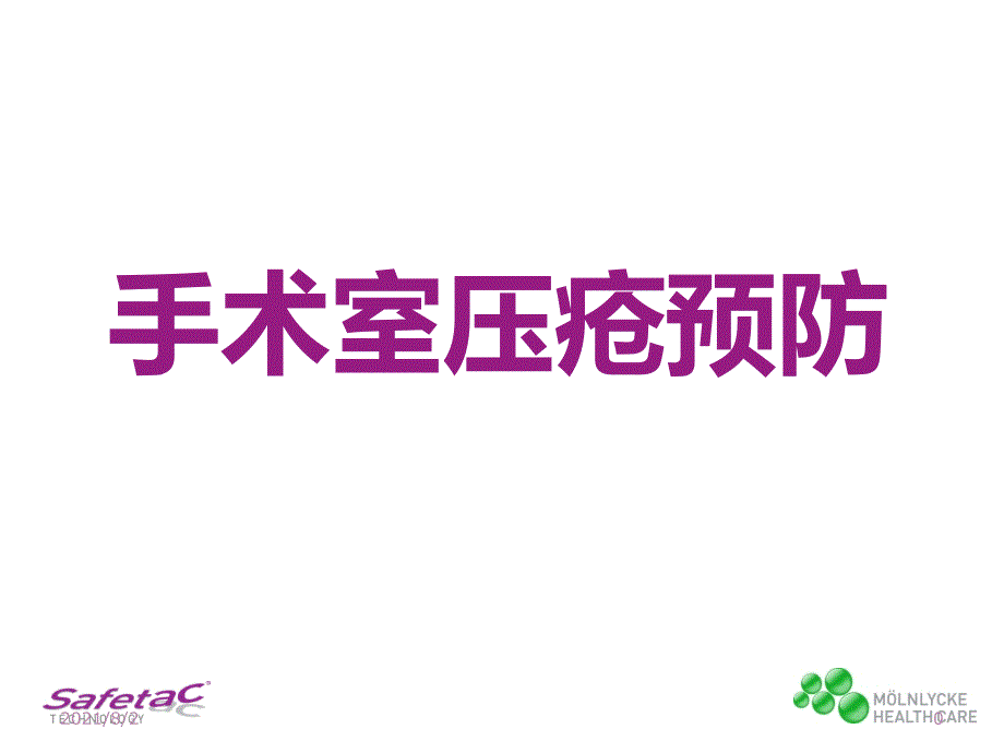 手术室压力性损伤幻灯片.ppt_第1页
