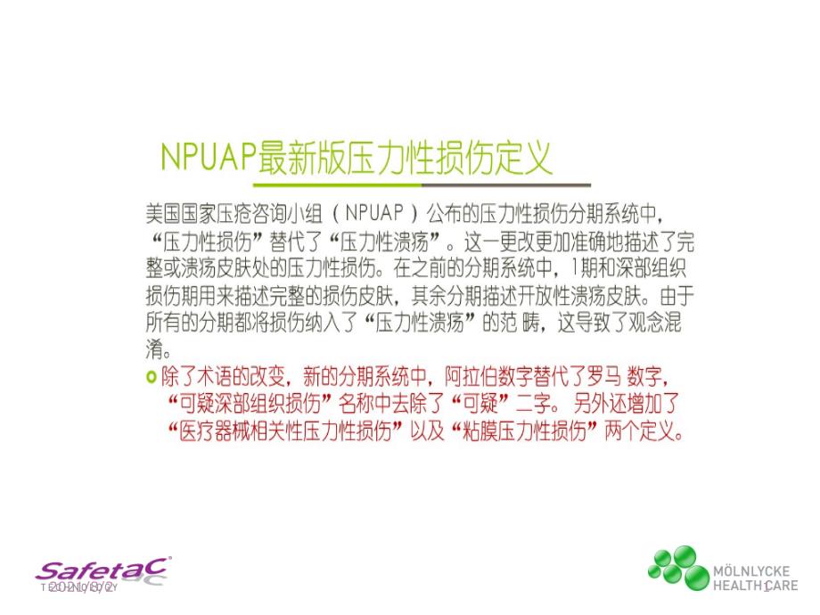 手术室压力性损伤幻灯片.ppt_第2页