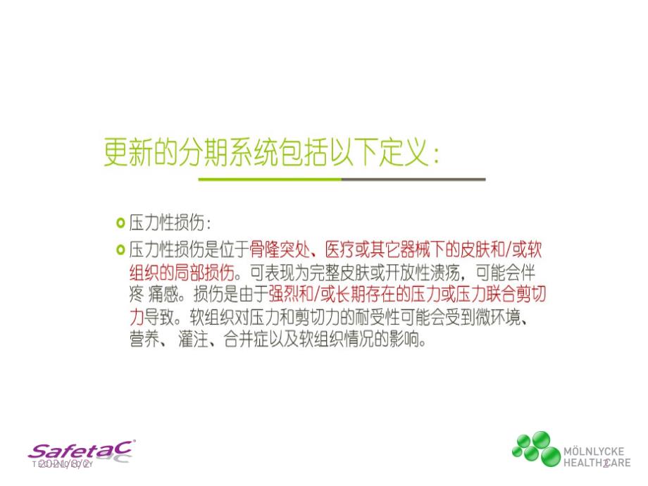 手术室压力性损伤幻灯片.ppt_第3页