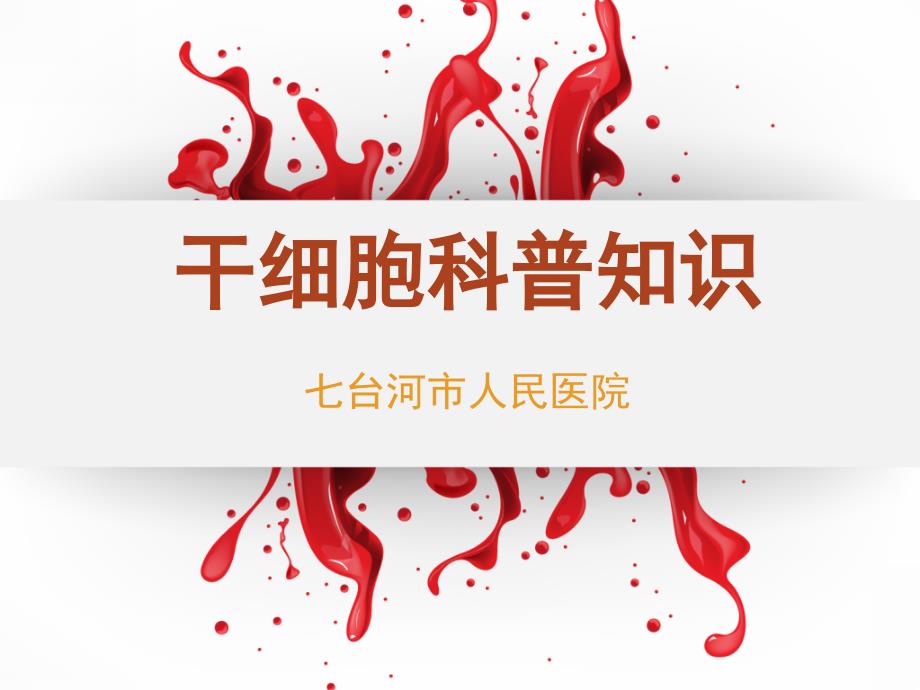 干细胞科普PPT课件.ppt_第1页