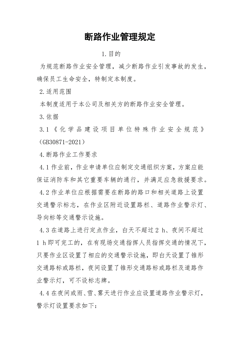 断路作业管理规定.docx_第1页