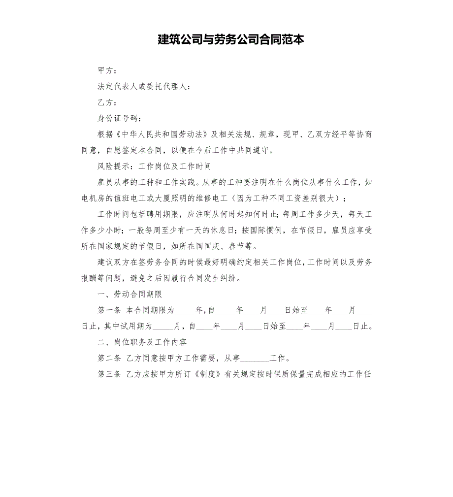 建筑公司与劳务公司合同范本.docx_第1页