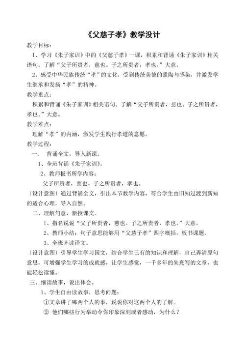 父慈子孝教学设计.doc