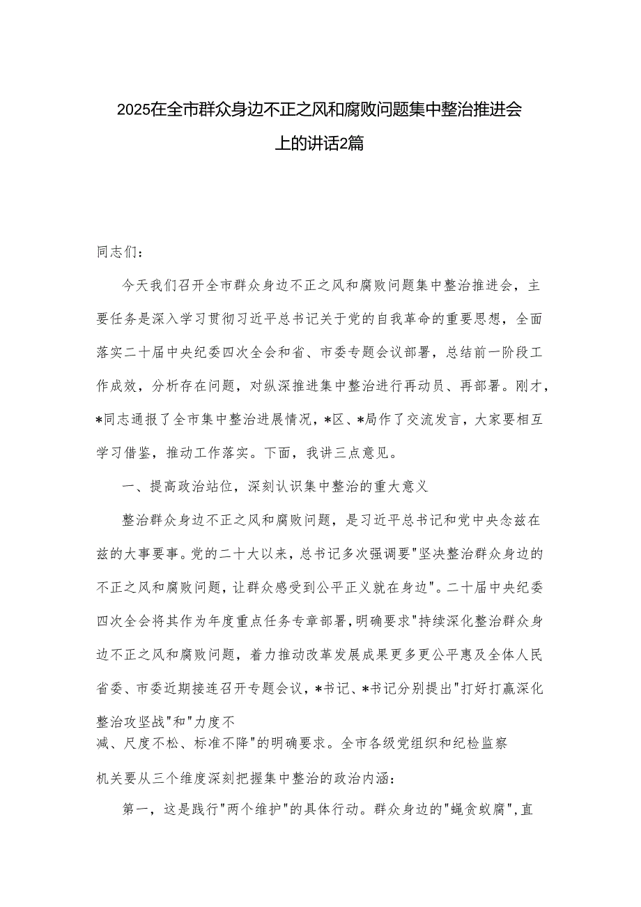 2025在全市群众身边不正之风和腐败问题集中整治推进会上的讲话2篇.docx_第1页