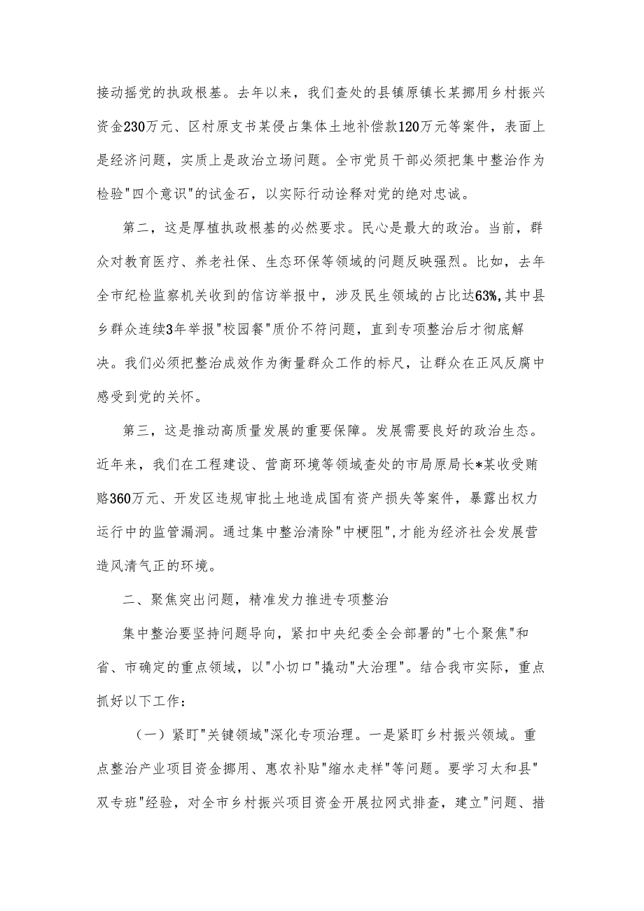 2025在全市群众身边不正之风和腐败问题集中整治推进会上的讲话2篇.docx_第2页