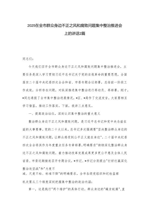 2025在全市群众身边不正之风和腐败问题集中整治推进会上的讲话2篇.docx