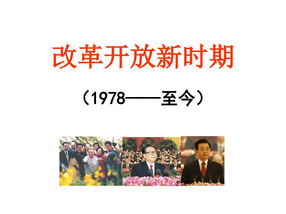 改革开放新时期PPT课件.ppt_第1页