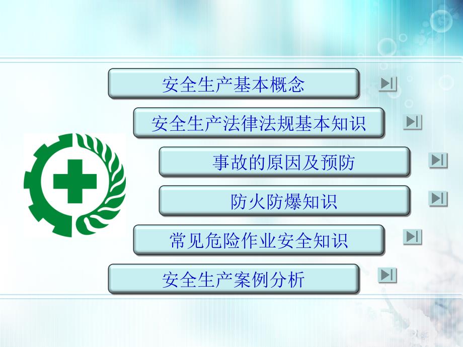 污水处理厂安全生产培训资料.ppt_第2页