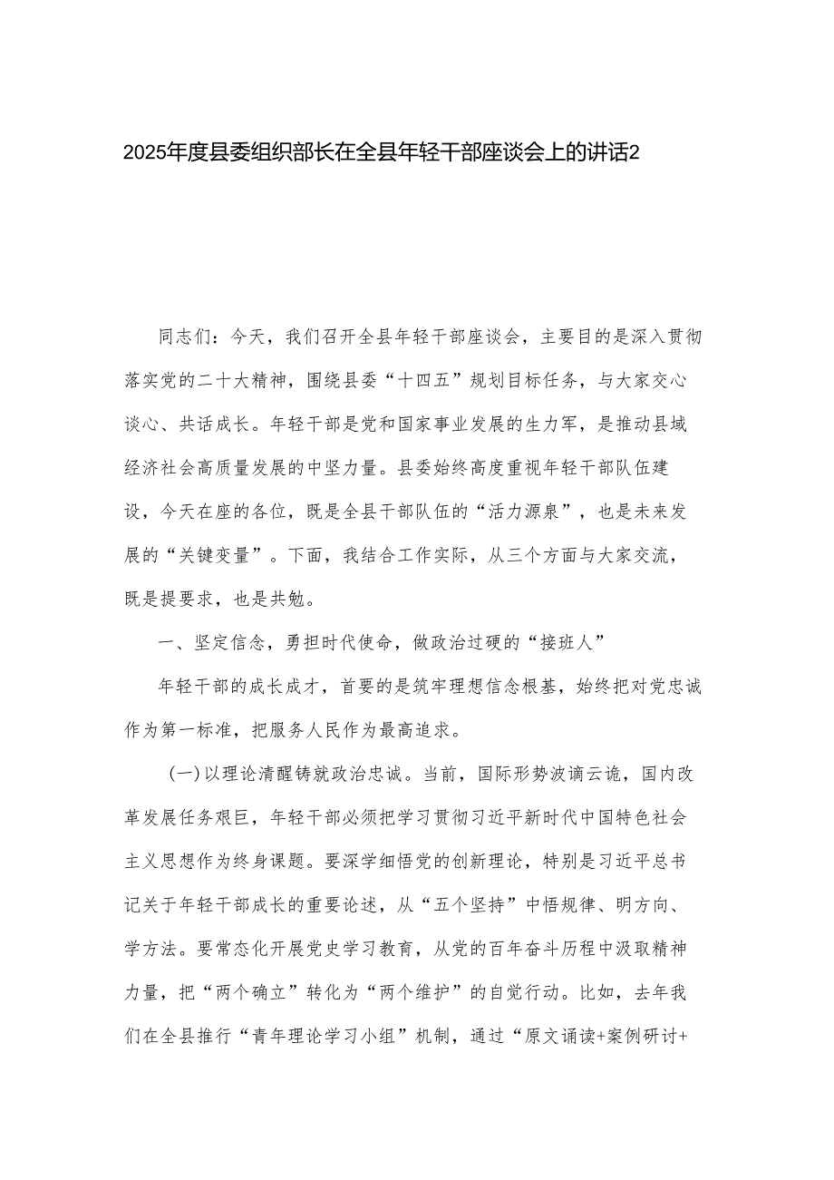 2025县委组织部长在全县年轻干部座谈会上的讲话2篇.docx_第1页
