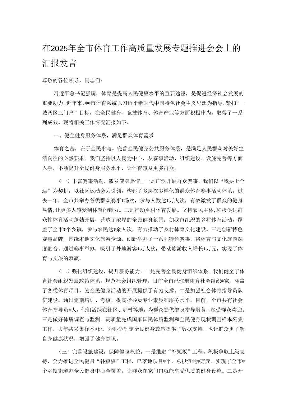 在2025年全市体育工作高质量发展专题推进会会上的汇报发言.docx_第1页