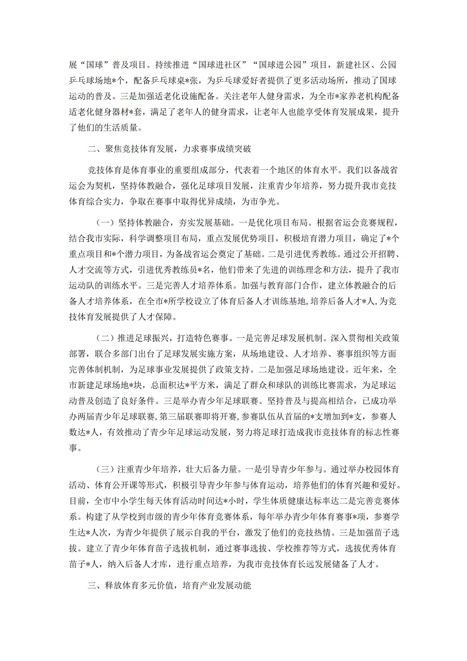 在2025年全市体育工作高质量发展专题推进会会上的汇报发言.docx_第2页