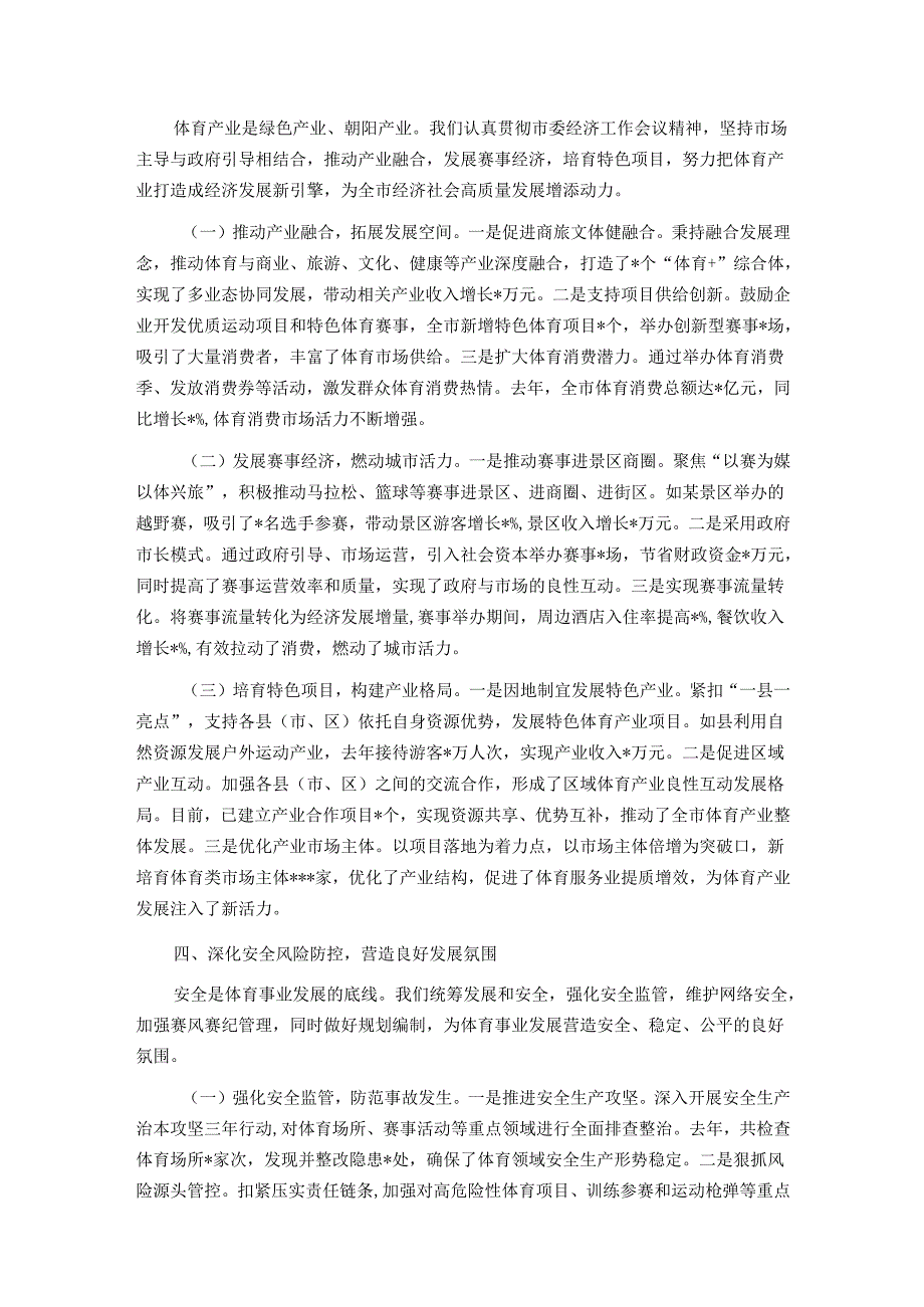 在2025年全市体育工作高质量发展专题推进会会上的汇报发言.docx_第3页