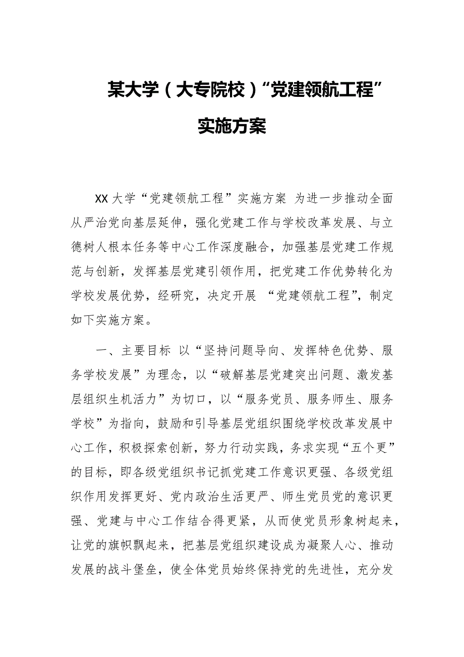 某大学大专院校党建领航工程实施方案.docx_第1页