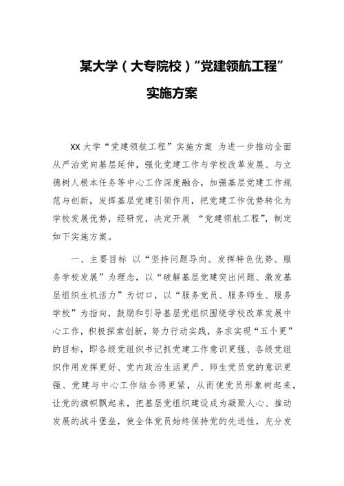 某大学大专院校党建领航工程实施方案.docx