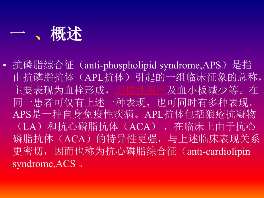 抗磷脂综合征PPT课件.ppt_第2页