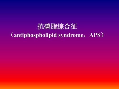 抗磷脂综合征PPT课件.ppt