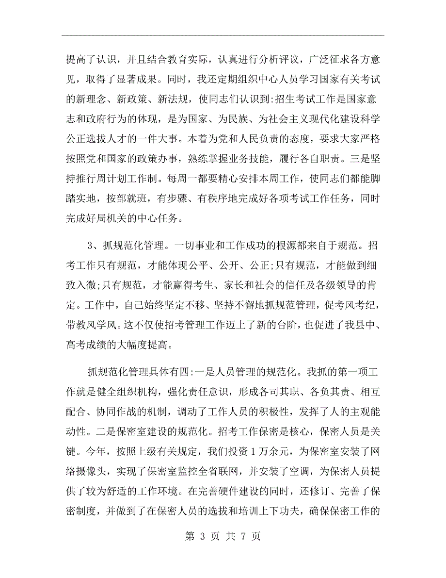 招生办主任述职报告范文.doc_第3页
