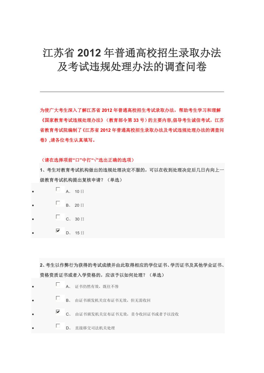 最新精选江苏省普通高校招生录取办法及考试违规处理办法的调查问卷参考答案.doc_第1页