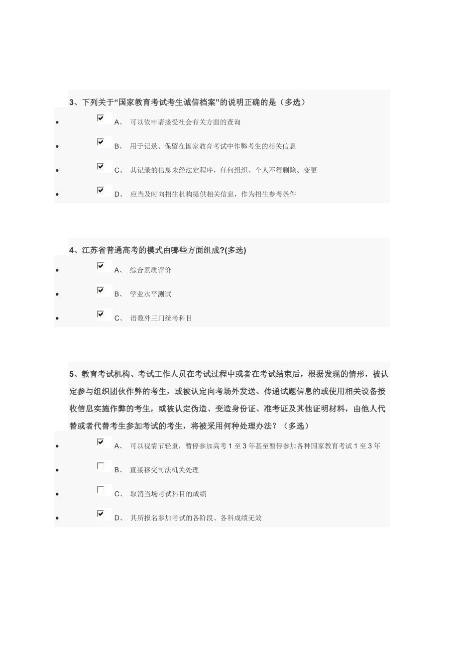 最新精选江苏省普通高校招生录取办法及考试违规处理办法的调查问卷参考答案.doc_第2页