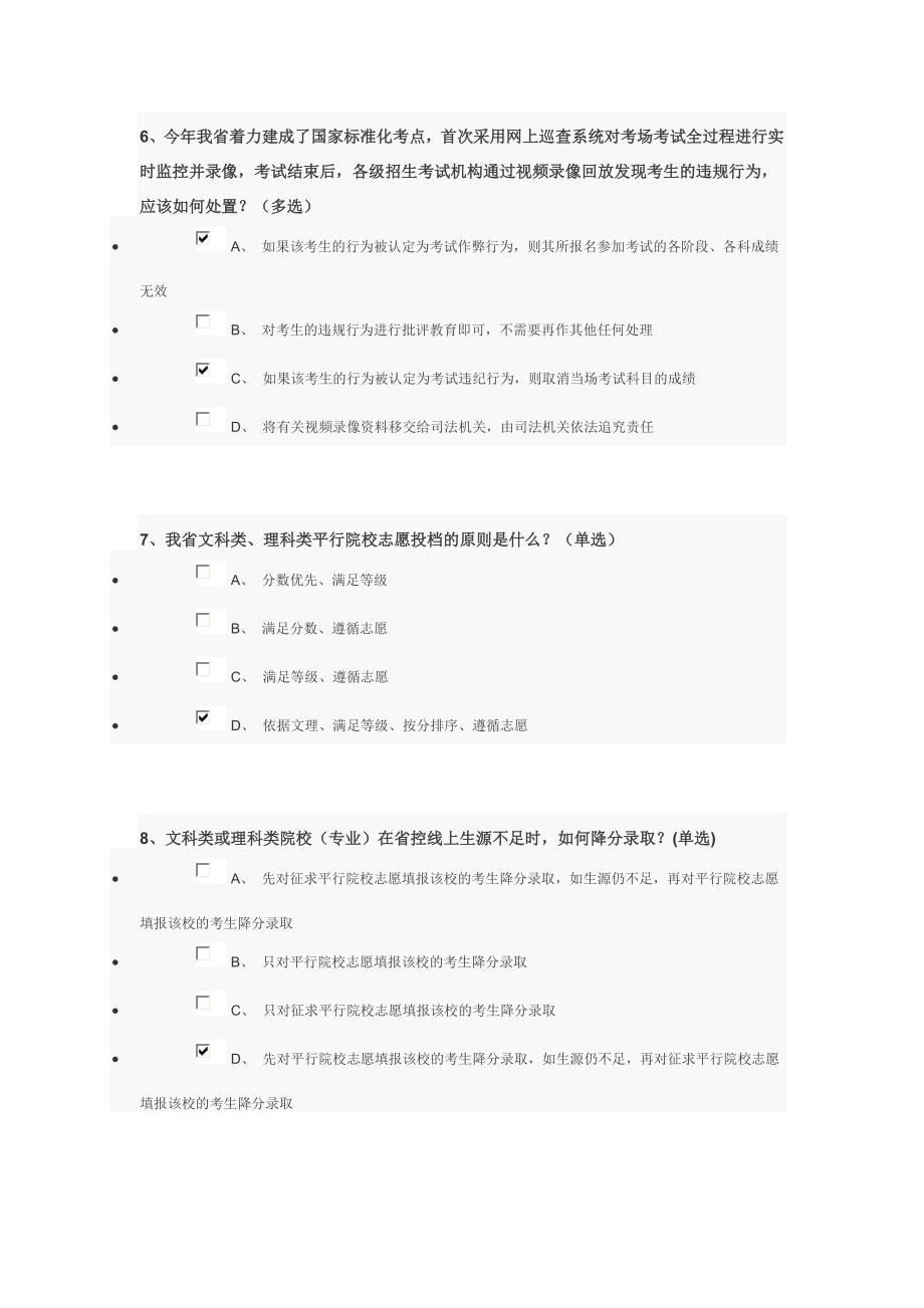 最新精选江苏省普通高校招生录取办法及考试违规处理办法的调查问卷参考答案.doc_第3页