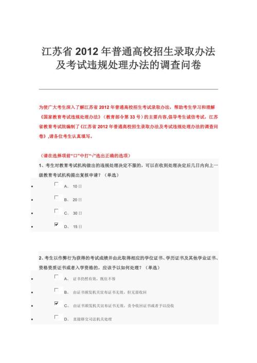最新精选江苏省普通高校招生录取办法及考试违规处理办法的调查问卷参考答案.doc