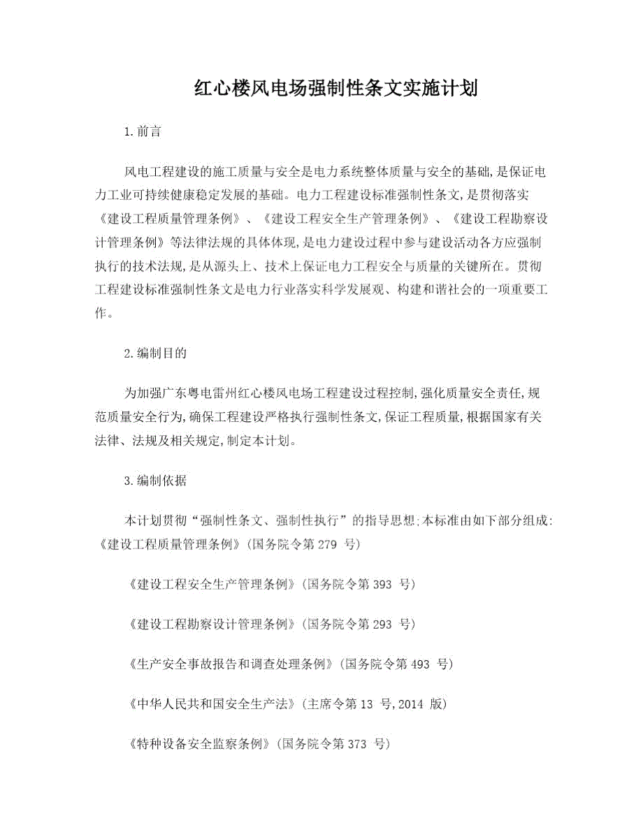 强制性条文实施计划.doc_第1页