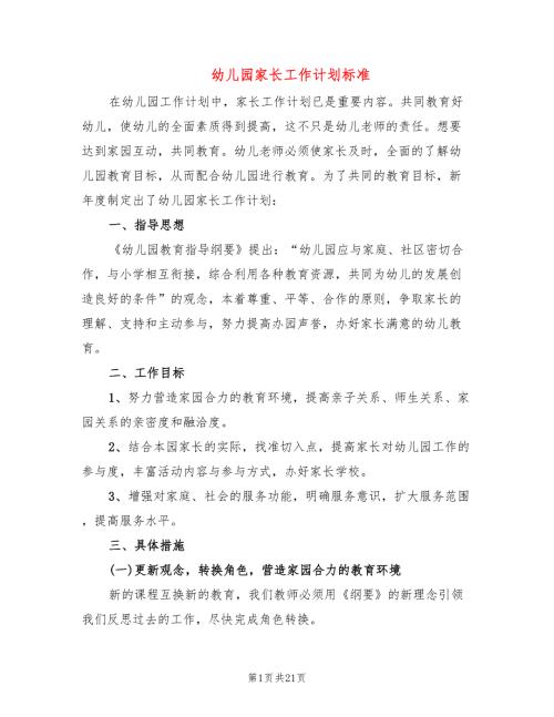 幼儿园家长工作计划标准8篇.doc