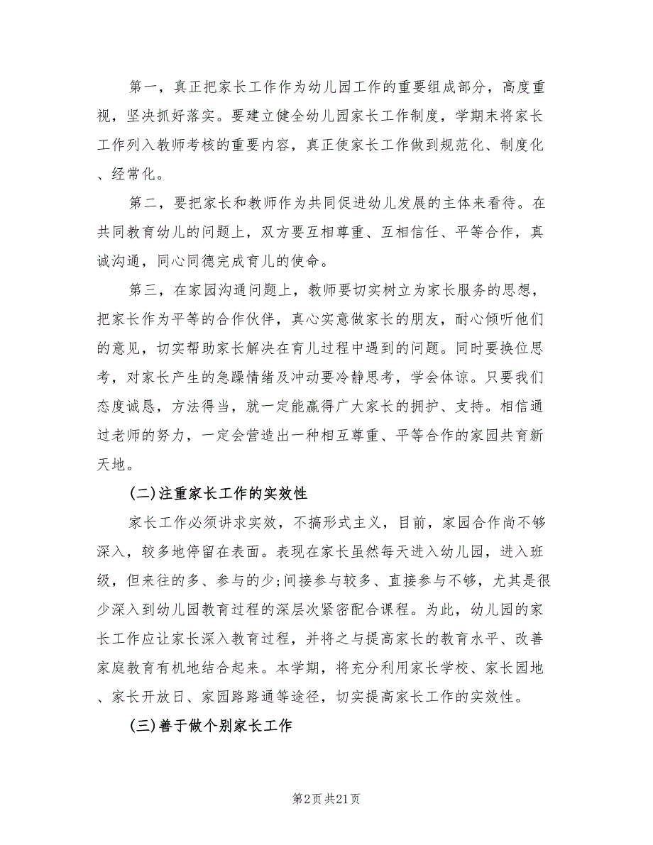 幼儿园家长工作计划标准8篇.doc_第2页