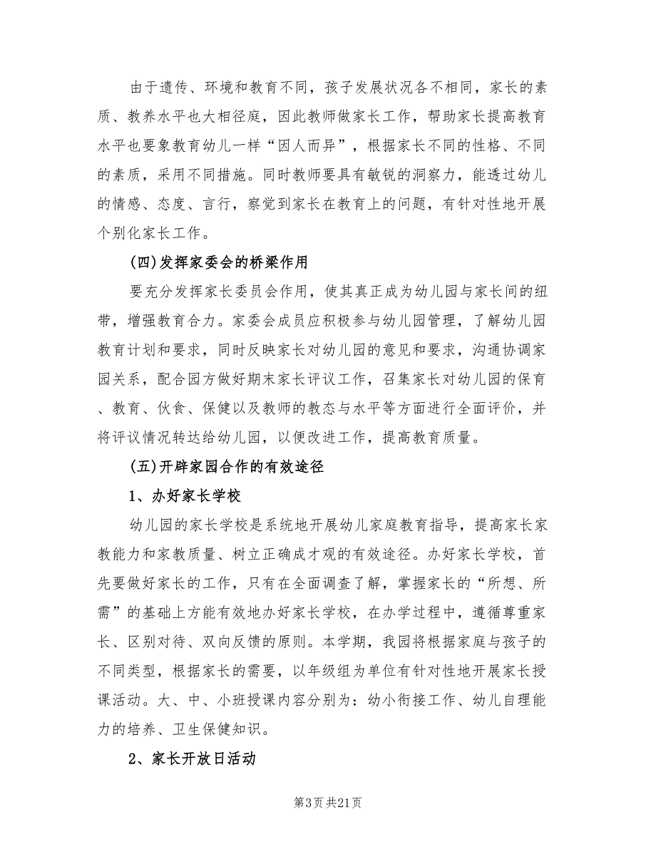 幼儿园家长工作计划标准8篇.doc_第3页