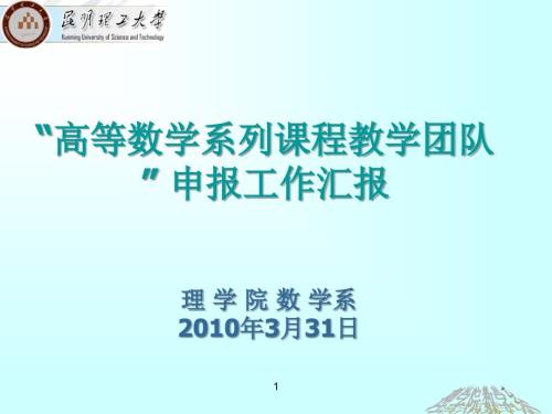 数学系教学团队申报工作汇报理学院.ppt