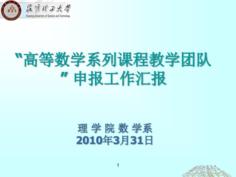 数学系教学团队申报工作汇报理学院.ppt_第1页
