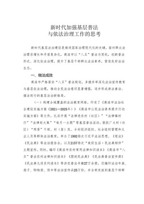 新时代加强基层普法与依法治理工作的思考.docx