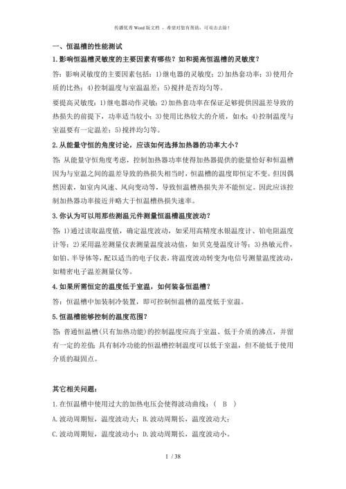 浙江大学物理化学实验思考题答案.doc