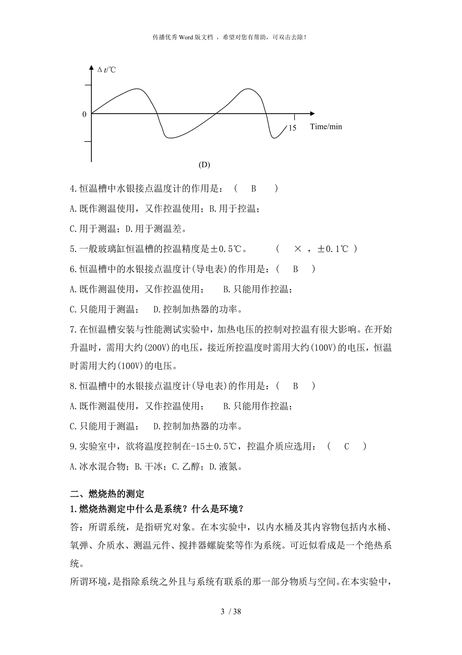 浙江大学物理化学实验思考题答案.doc_第3页