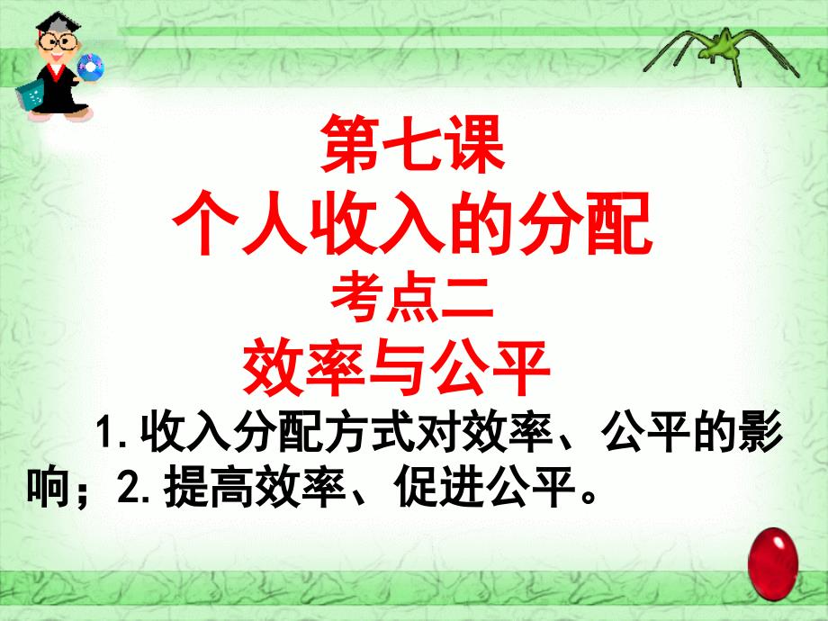 效率与公平PPT课件.ppt_第1页